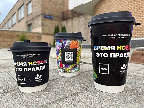 Москва 24 и "Правда кофе" запустили коллаборацию "Время новых – это правда"