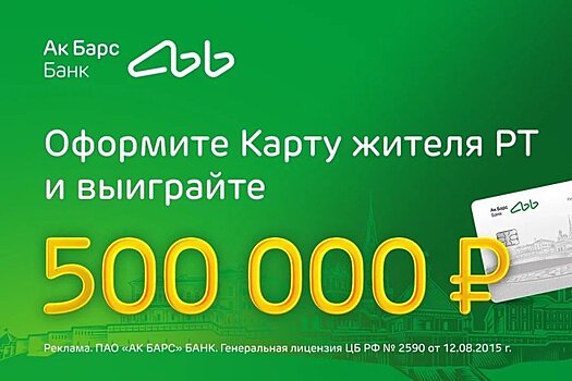 Ак Барс Банк разыгрывает 500 000 рублей среди держателей Карт жителя Республики Татарстан