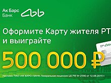 Ак Барс Банк разыгрывает 500 000 рублей среди держателей Карт жителя Республики Татарстан