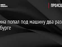 Мужчина попал под машину два раза в Петербурге