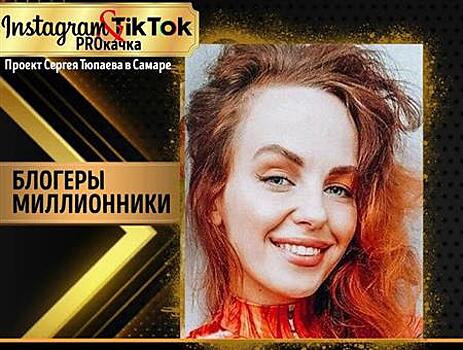 Популярные блогеры-миллионники России раскачают Instagram и TikTok самарцев