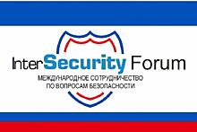 XIII Международный форум по вопросам безопасности «Intersecurityforum - 2018»