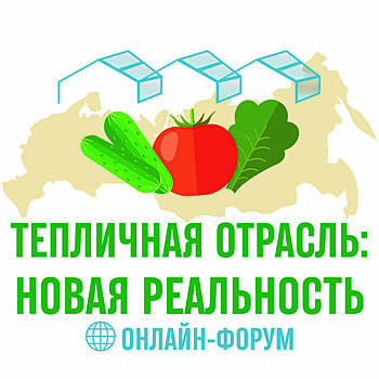 Онлайн-форум «Тепличная отрасль: Новая реальность» пройдёт 26 июня