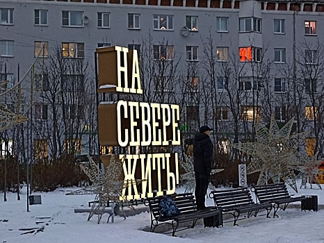 Мурманск вошел в пятерку самых комфортных городов Севера России