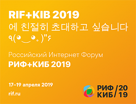 Корейские компании поделятся бизнес-секретами на РИФ+КИБ 2019