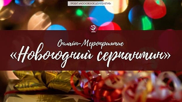 ТЦСО «Вешняки» приглашает на онлайн-программу «Новогодний серпантин» 
