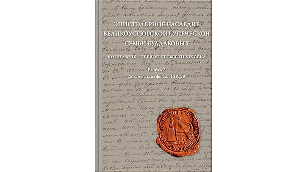 Письма купцов Булдаковых издали в Вологде в виде книги