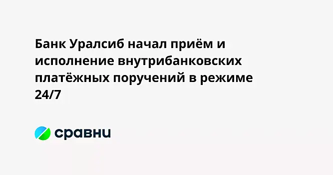 Банк Уралсиб начал приём и исполнение внутрибанковских платёжных поручений в режиме 24/7