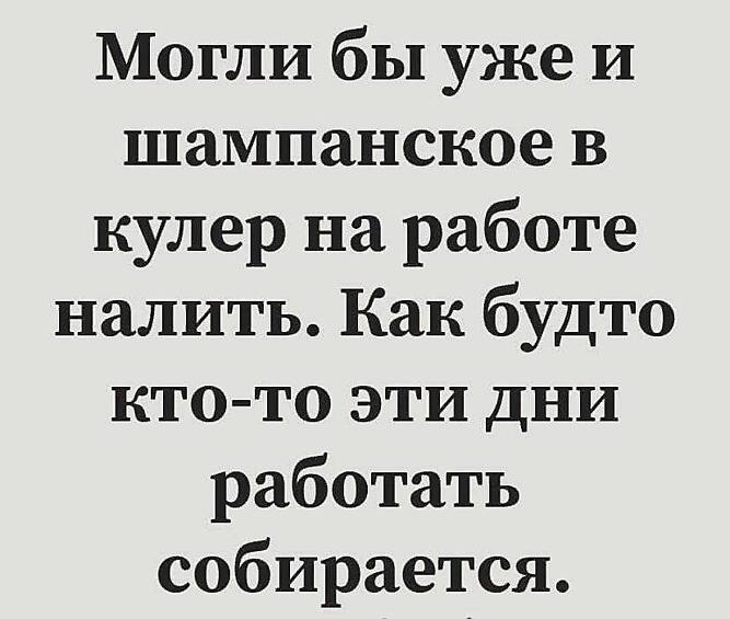 Работаем до последнего!