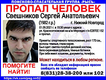 39-летний Сергей Свешников пропал в Нижнем Новгороде