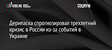 Дерипаска спрогнозировал трехлетний кризис в России из-за событий в Украине