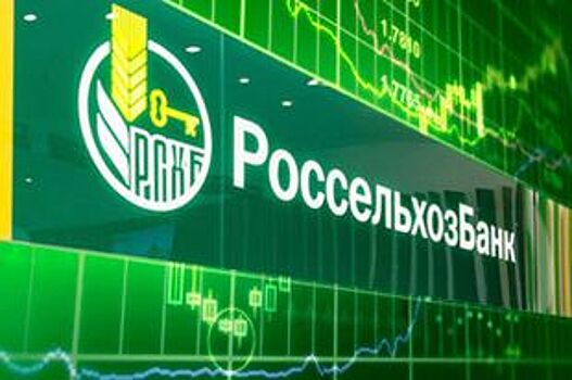 Чистый операционный доход Россельхозбанка увеличился на 18%