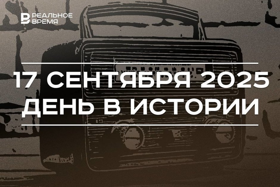 День в истории 17 сентября: в США приняли Конституцию, в Москве дали первый радиоконцерт