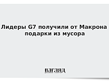 Лидеры G7 получили от Макрона подарки из мусора