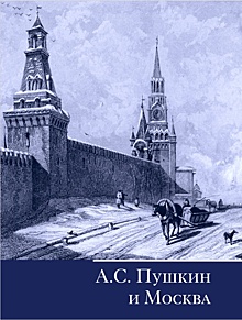 Семья Пушкиных: ко Дню русского языка Главархив Москвы рассказал о своей электронной книге