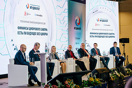 Панельная дискуссия «Финансы цифрового завтра: есть ли будущее без цифры». Обсуждения на ИТ-Диалоге