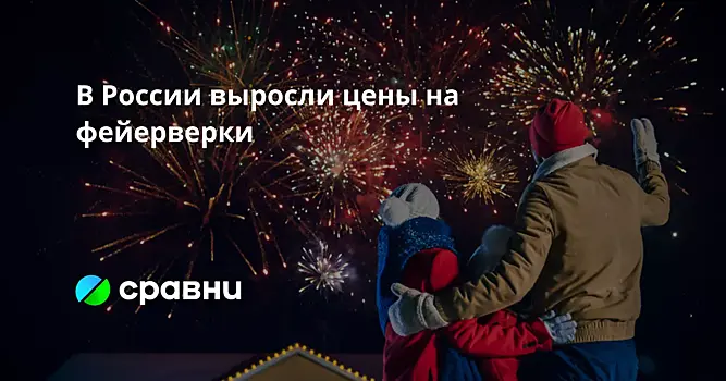 В России выросли цены на фейерверки