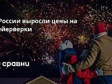 В России выросли цены на фейерверки