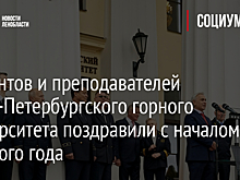 Студентов и преподавателей Санкт-Петербургского горного университета поздравили с началом учебного года