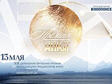 Церемония награждения XII премии АПКиТ пройдет 13 мая