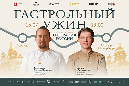 15.07 Москва-Петербург: ужин в ресторане «Северянин» с командой проекта «География России»