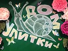 В Митине открылся «Дом улитки»