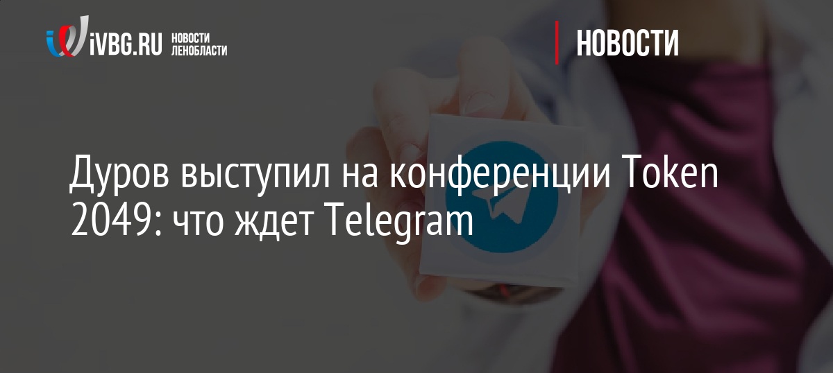 Дуров выступил на конференции Token 2049: что ждет Telegram