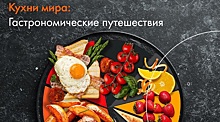 Mastercard и Novikov School запускают «Кухни мира»
