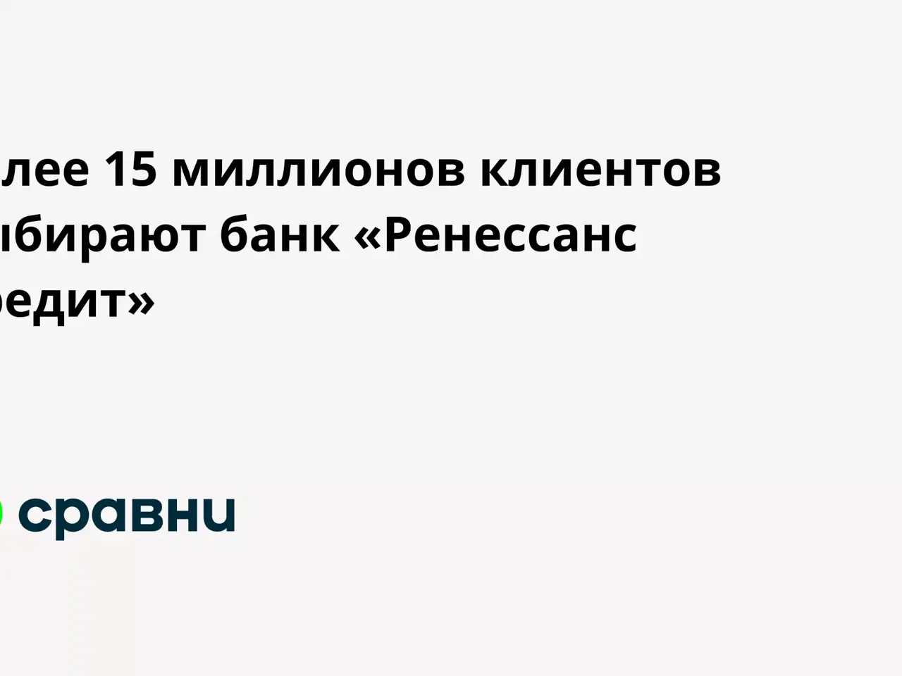 Более 15 миллионов клиентов выбирают банк «Ренессанс Кредит» -  Рамблер/финансы