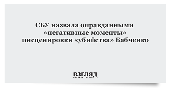 «Репортеры без границ» осудили инсценировку покушения на Бабченко