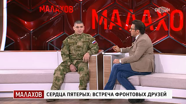 Курянин отыскал сослуживцев по СВО на программе Андрея Малахова