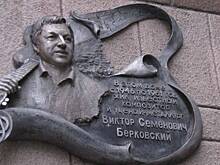 Мемориальную доску Виктору Берковскому установили на улице Земляной Вал