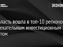 Ленобласть вошла в топ-10 регионов с привлекательным инвестиционным климатом