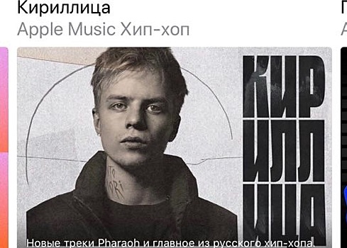 В Apple Music появился плейлист «Кириллица» с русским хип-хопом