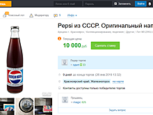 Цена бутылки Pepsi из СССР выросла на аукционе до 10 000 рублей