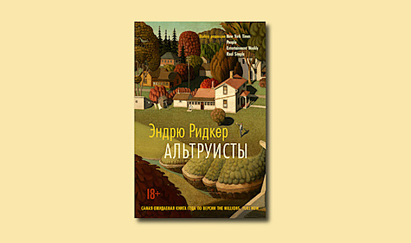 «Альтруисты» Эндрю Ридкера: падение дома Альтеров
