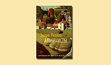 «Альтруисты» Эндрю Ридкера: падение дома Альтеров