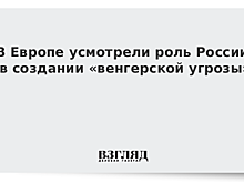 Россию обвинили в создании «венгерской угрозы»