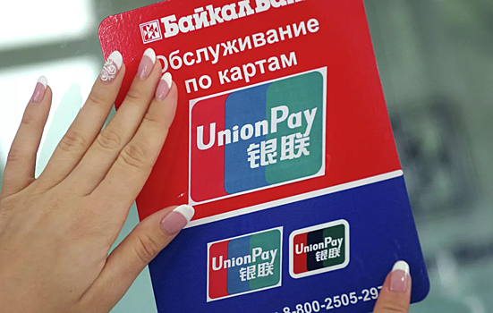 UnionPay ограничила прием в РФ выпущенных за рубежом карт