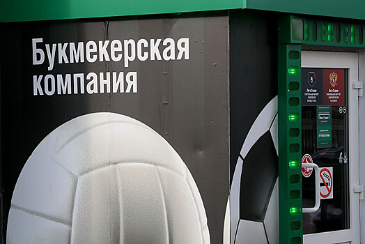 Запрет букмекеров в России: в отдельных регионах закроют наземные конторы