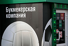Запрет букмекеров в России: в отдельных регионах закроют наземные конторы
