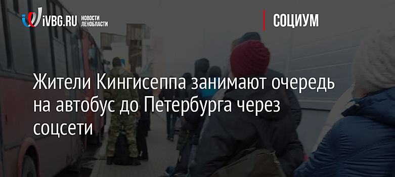 Жители Кингисеппа занимают очередь на автобус до Петербурга через соцсети