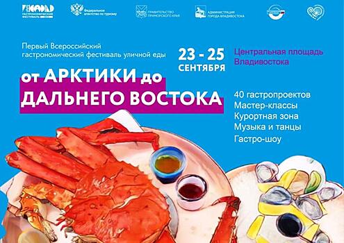 Фестиваль «От Арктики до Дальнего Востока» пройдет во Владивостоке