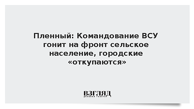 Пленный рассказал, что командование ВСУ гонит на фронт сельское население