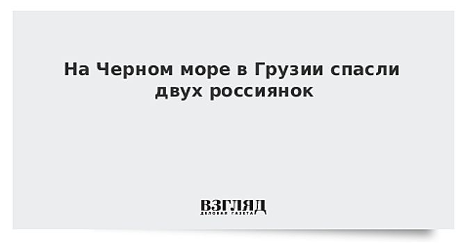 На Черном море в Грузии спасли двух россиянок