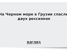На Черном море в Грузии спасли двух россиянок