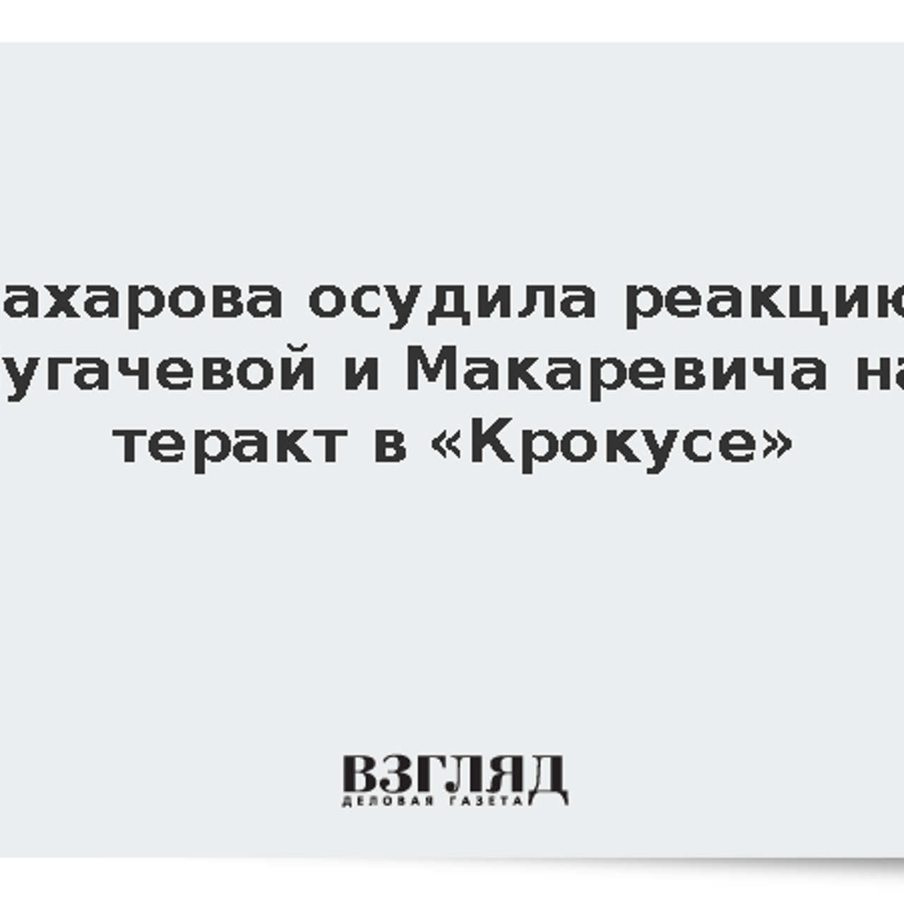 Захарова осудила реакцию Пугачевой и Макаревича на теракт в «Крокусе» -  Рамблер/новости