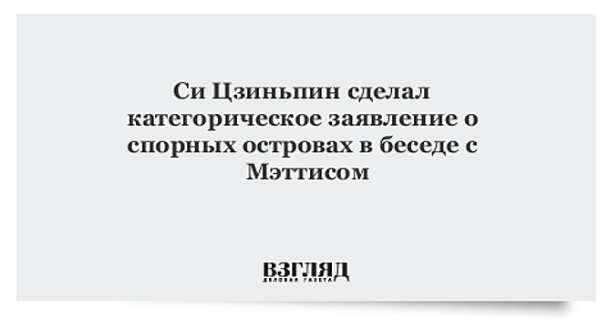 Си Цзиньпин сделал категорическое заявление о спорных островах в беседе с Мэттисом