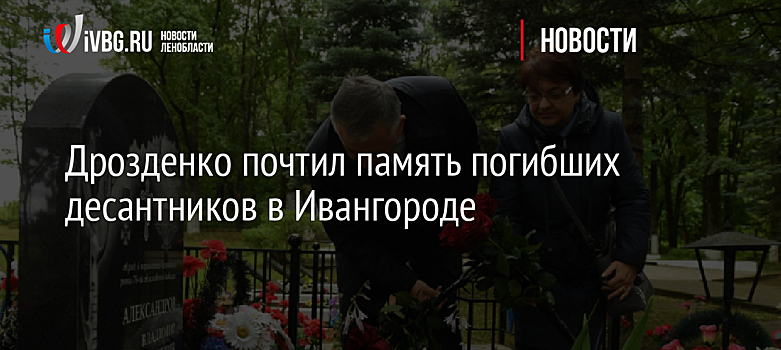 Дрозденко почтил память погибших десантников в Ивангороде