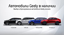 Марка Geely запускает в России онлайн-шоурум для выбора и бронирования автомобилей
